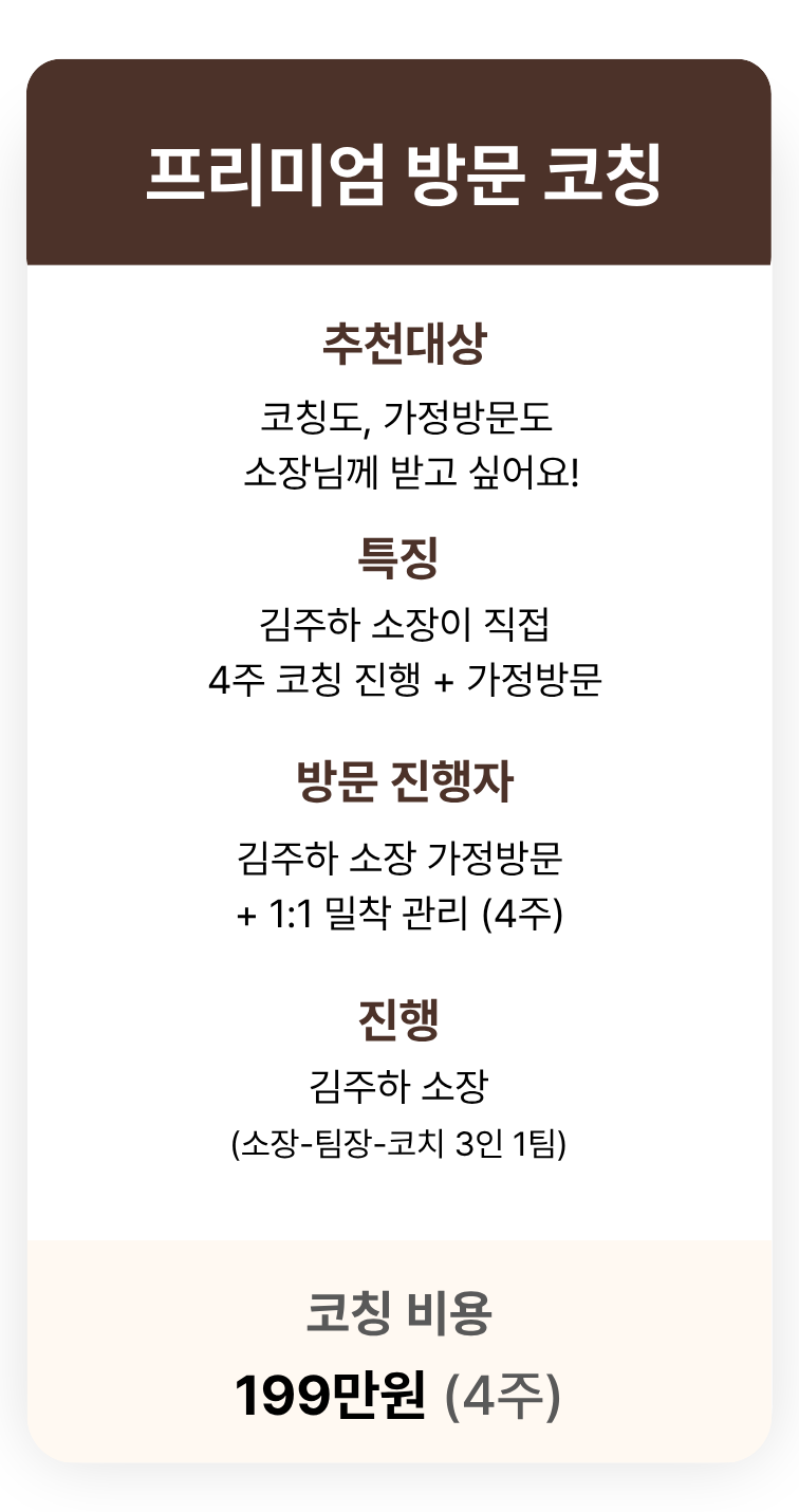 프리미엄 방문 코칭 안내