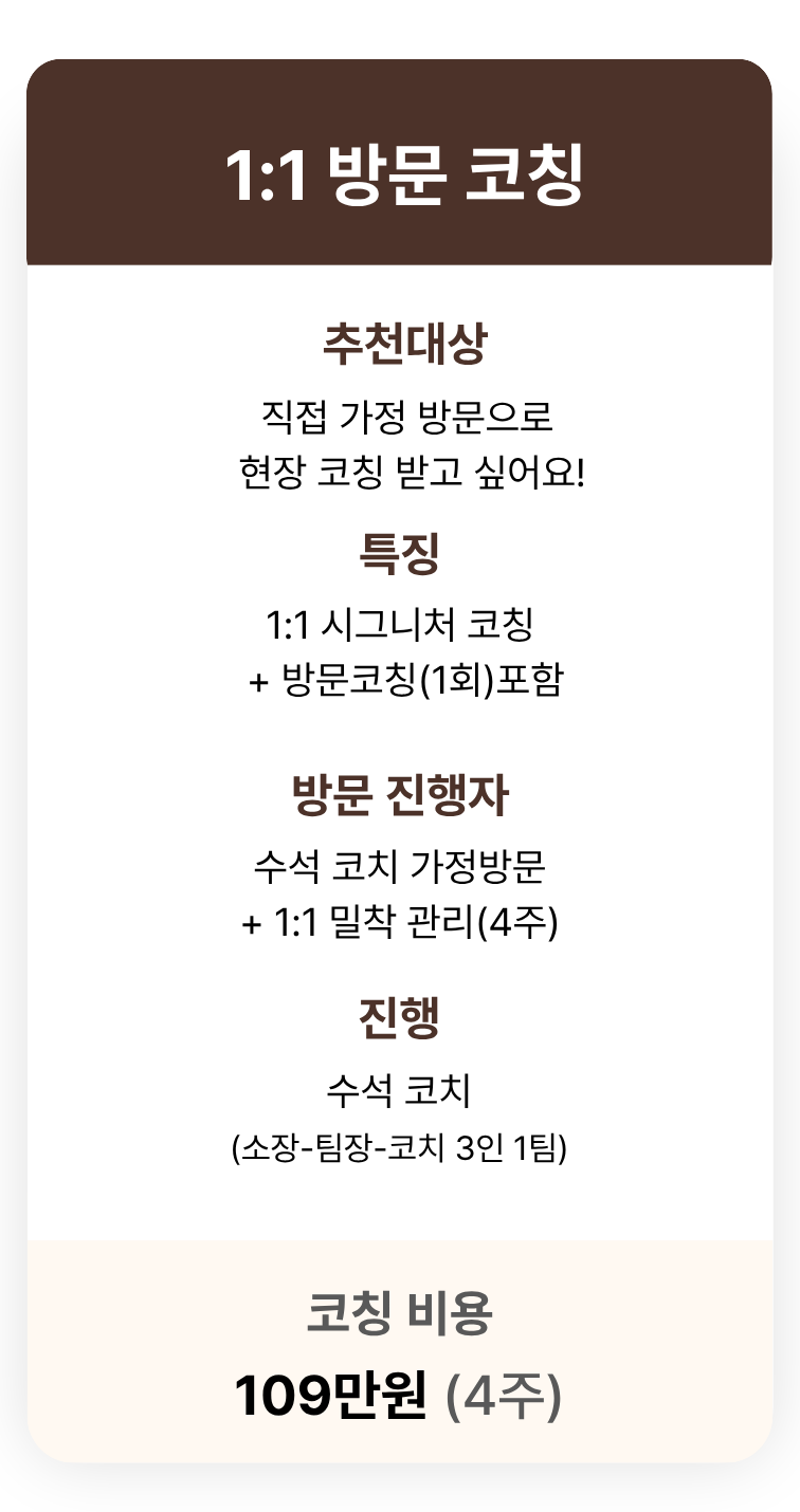 1:1 방문 코칭 안내