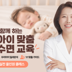 0-6개월 아기수면 실전 올인원 클래스