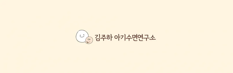 50일 아기 수면교육 끝나고 82일차인 오늘.